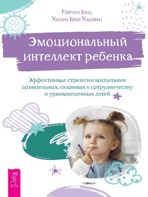 cover image of Эмоциональный интеллект ребенка